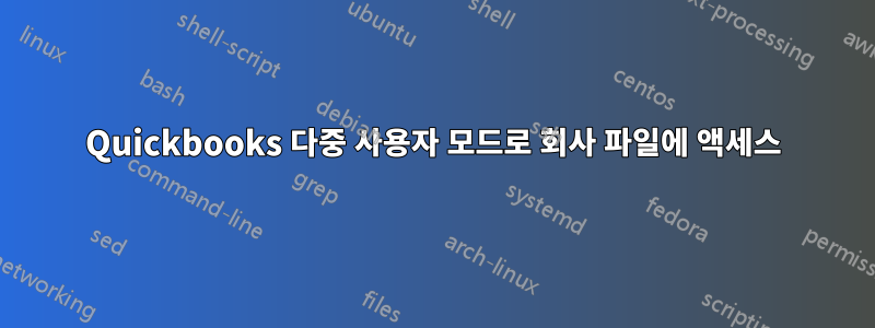 Quickbooks 다중 사용자 모드로 회사 파일에 액세스