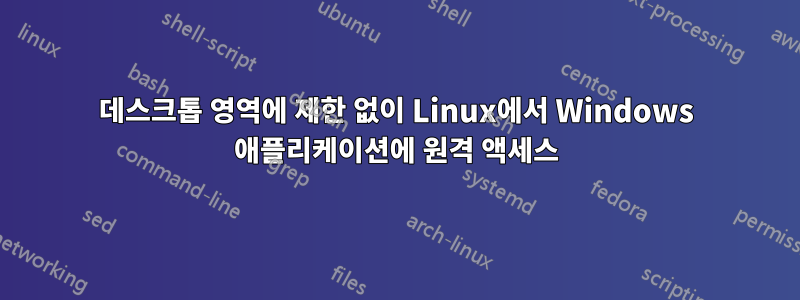 데스크톱 영역에 제한 없이 Linux에서 Windows 애플리케이션에 원격 액세스