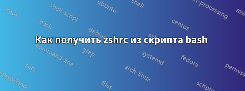 Как получить zshrc из скрипта bash