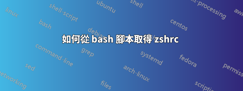 如何從 bash 腳本取得 zshrc