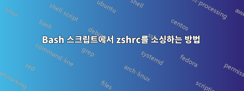 Bash 스크립트에서 zshrc를 소싱하는 방법