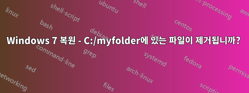 Windows 7 복원 - C:/myfolder에 있는 파일이 제거됩니까?