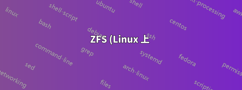 ZFS (Linux 上) の非ファイルサーバー コンピュータのメモリ要件