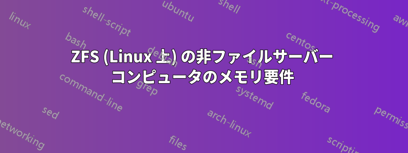 ZFS (Linux 上) の非ファイルサーバー コンピュータのメモリ要件