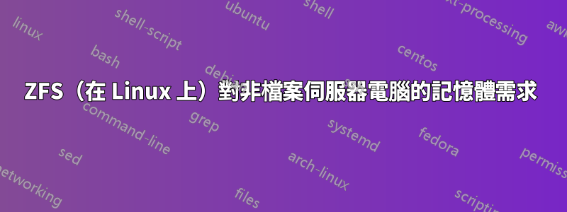 ZFS（在 Linux 上）對非檔案伺服器電腦的記憶體需求