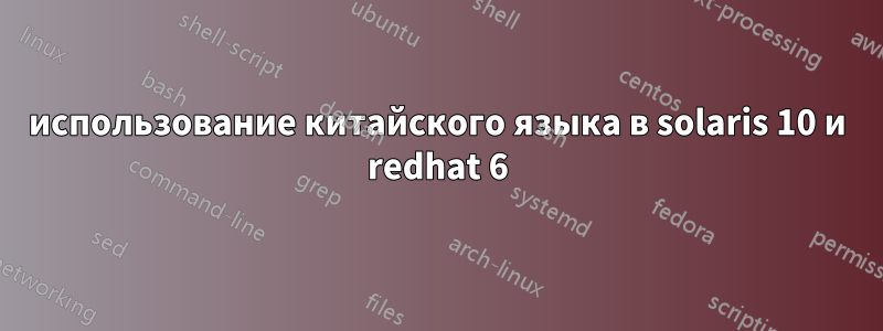 использование китайского языка в solaris 10 и redhat 6