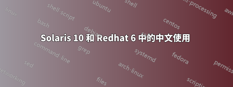 Solaris 10 和 Redhat 6 中的中文使用