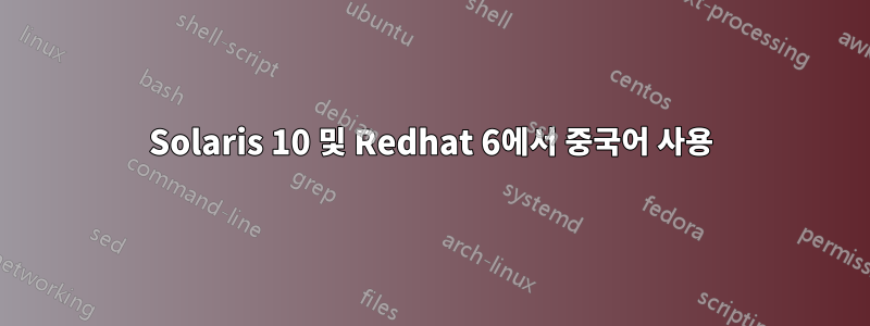 Solaris 10 및 Redhat 6에서 중국어 사용