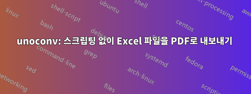 unoconv: 스크립팅 없이 Excel 파일을 PDF로 내보내기