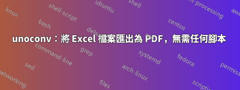 unoconv：將 Excel 檔案匯出為 PDF，無需任何腳本