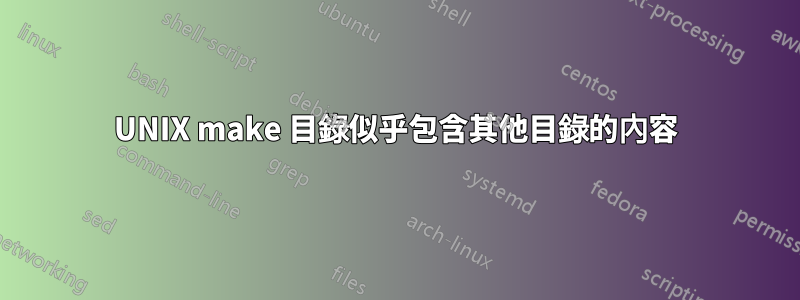 UNIX make 目錄似乎包含其他目錄的內容