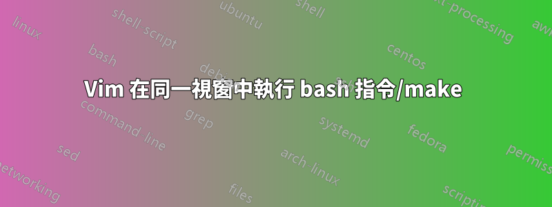 Vim 在同一視窗中執行 bash 指令/make