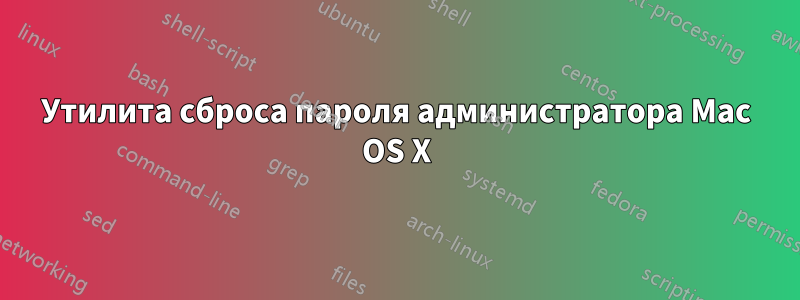 Утилита сброса пароля администратора Mac OS X