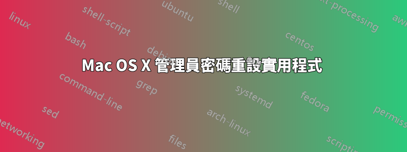 Mac OS X 管理員密碼重設實用程式