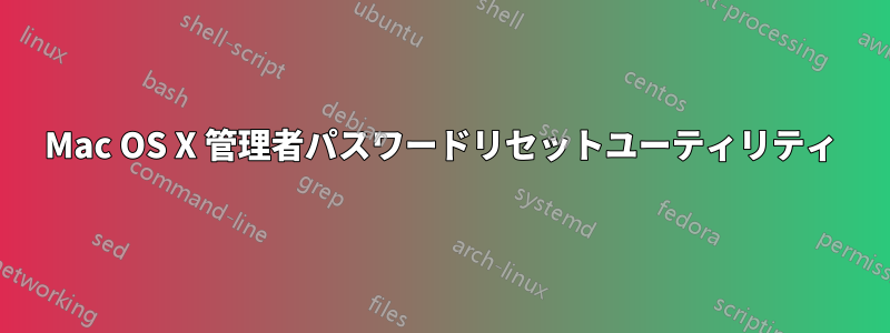 Mac OS X 管理者パスワードリセットユーティリティ