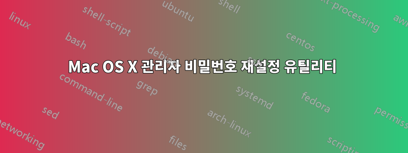 Mac OS X 관리자 비밀번호 재설정 유틸리티