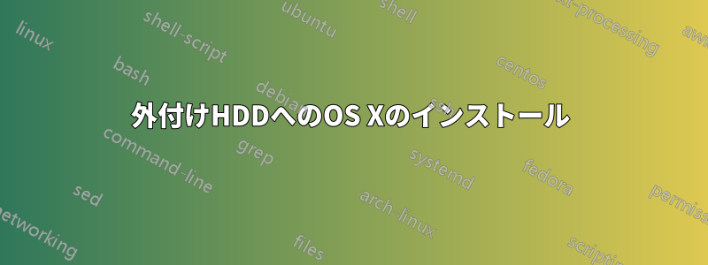 外付けHDDへのOS Xのインストール