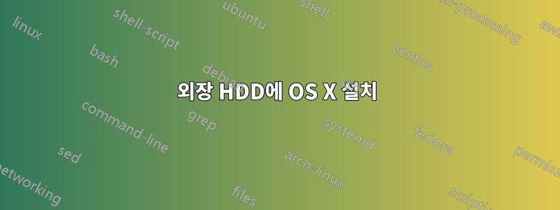 외장 HDD에 OS X 설치