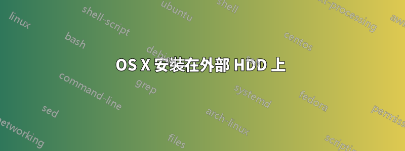 OS X 安裝在外部 HDD 上