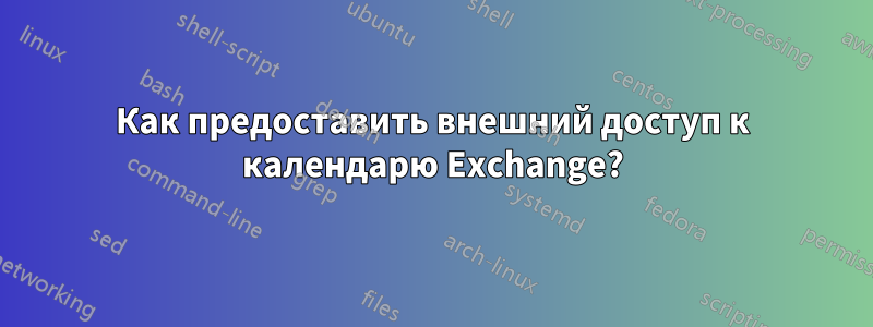 Как предоставить внешний доступ к календарю Exchange?