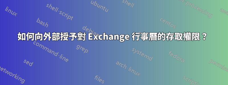 如何向外部授予對 Exchange 行事曆的存取權限？