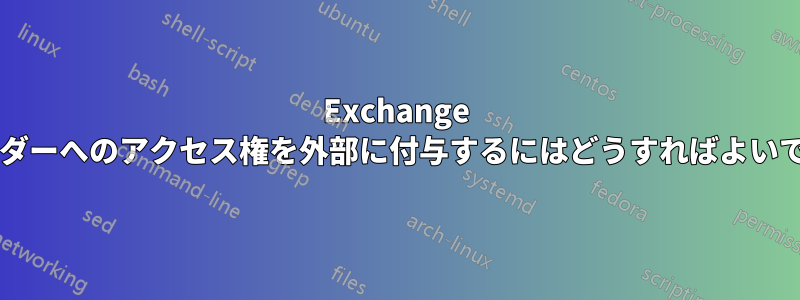 Exchange カレンダーへのアクセス権を外部に付与するにはどうすればよいですか?