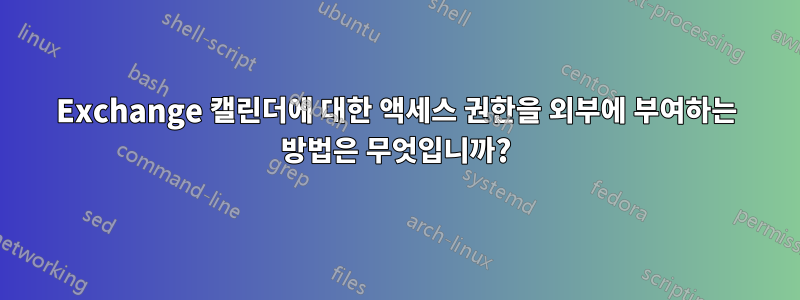 Exchange 캘린더에 대한 액세스 권한을 외부에 부여하는 방법은 무엇입니까?