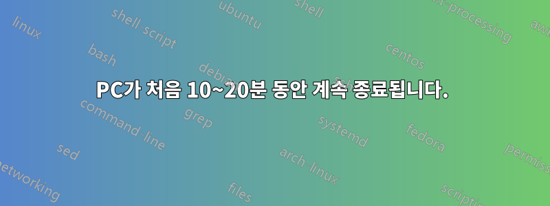 PC가 처음 10~20분 동안 계속 종료됩니다.