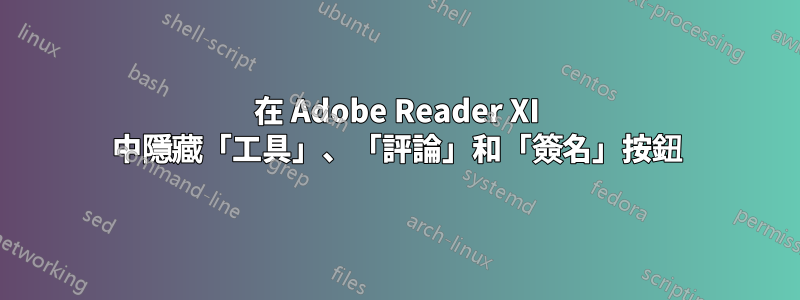 在 Adob​​e Reader XI 中隱藏「工具」、「評論」和「簽名」按鈕