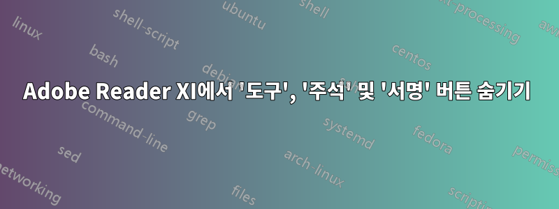 Adobe Reader XI에서 '도구', '주석' 및 '서명' 버튼 숨기기