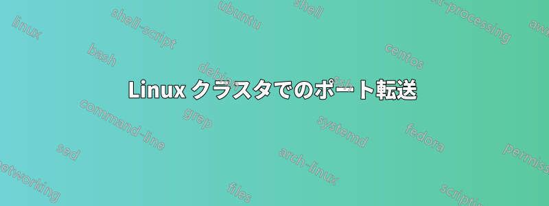 Linux クラスタでのポート転送