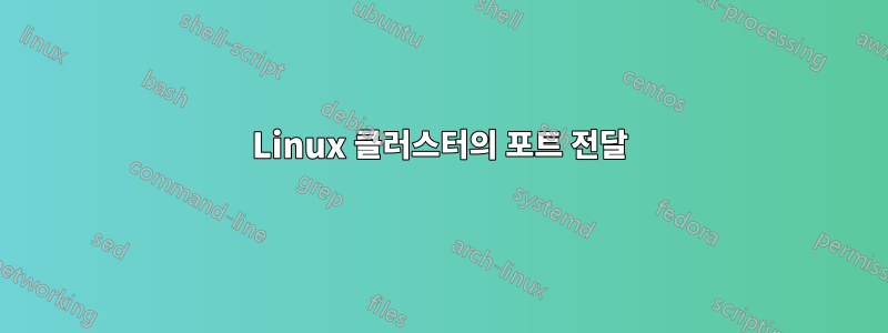 Linux 클러스터의 포트 전달