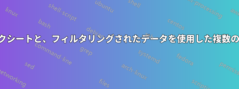 単一ソースのワークシートと、フィルタリングされたデータを使用した複数のピボットテーブル