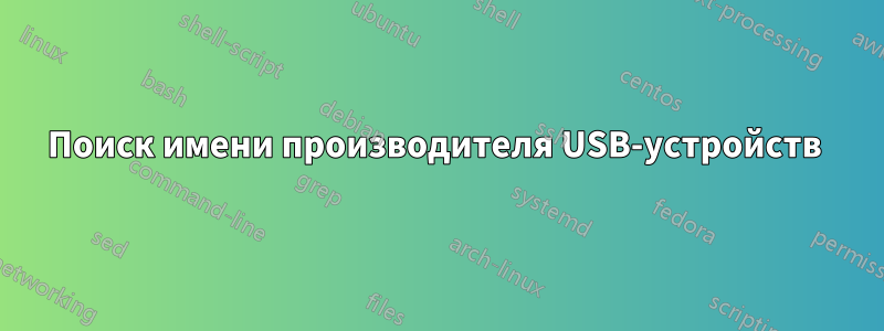 Поиск имени производителя USB-устройств 