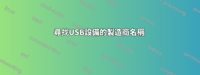 尋找USB設備的製造商名稱