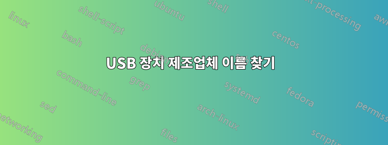 USB 장치 제조업체 이름 찾기 