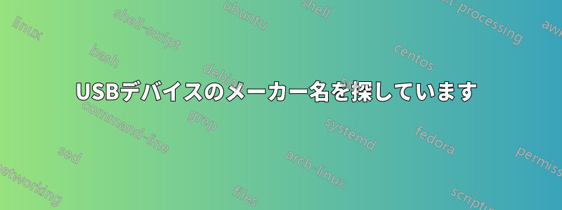 USBデバイスのメーカー名を探しています 