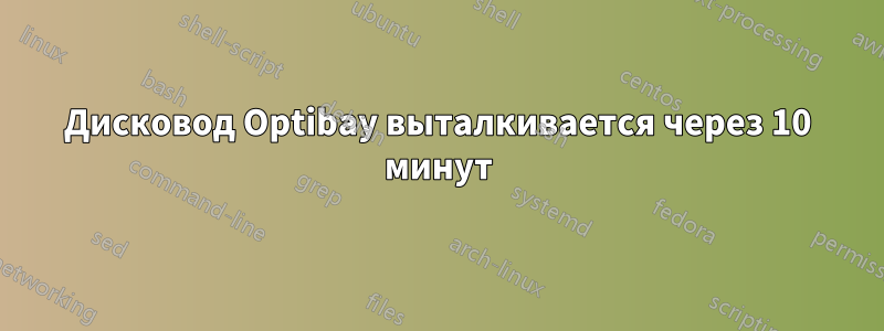 Дисковод Optibay выталкивается через 10 минут