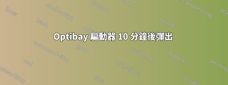 Optibay 驅動器 10 分鐘後彈出