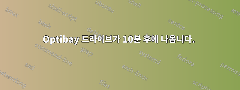 Optibay 드라이브가 10분 후에 나옵니다.