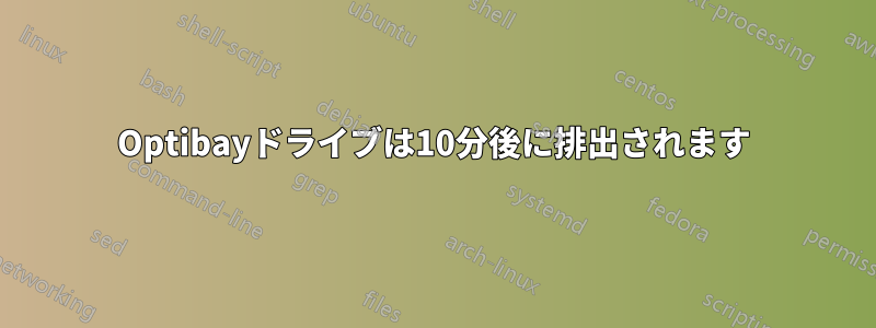 Optibayドライブは10分後に排出されます