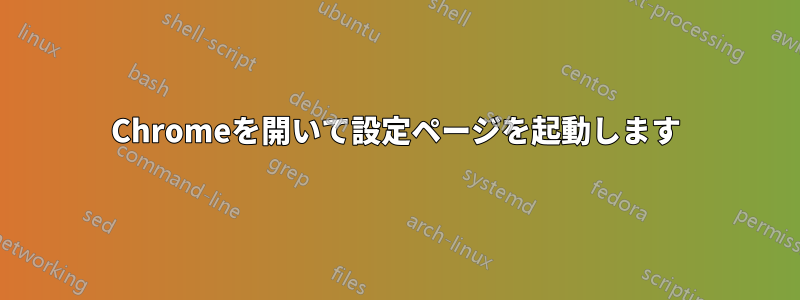 Chromeを開いて設定ページを起動します