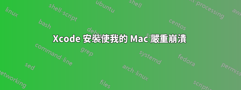 Xcode 安裝使我的 Mac 嚴重崩潰