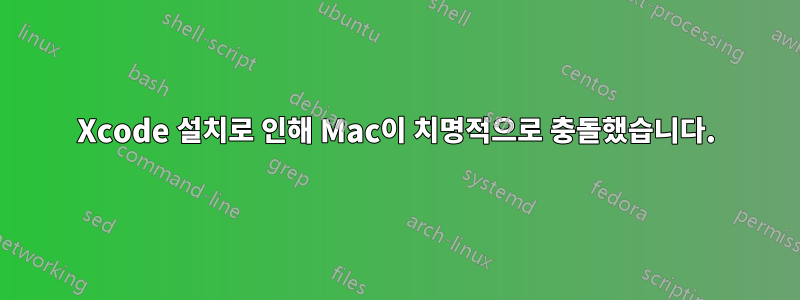 Xcode 설치로 인해 Mac이 치명적으로 충돌했습니다.