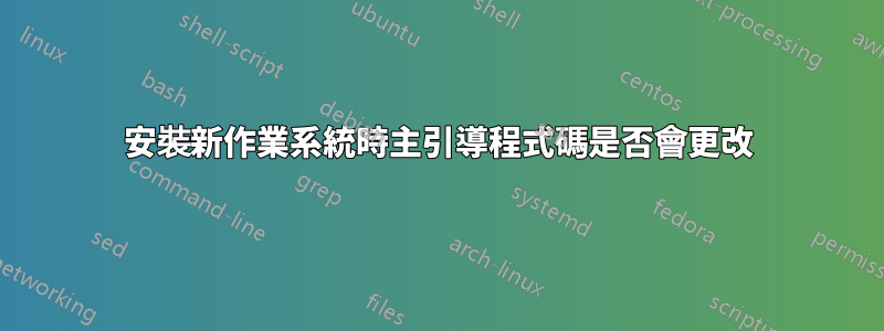 安裝新作業系統時主引導程式碼是否會更改