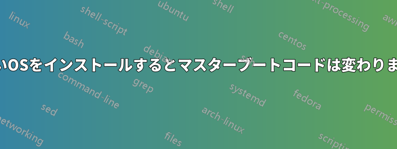 新しいOSをインストールするとマスターブートコードは変わりますか