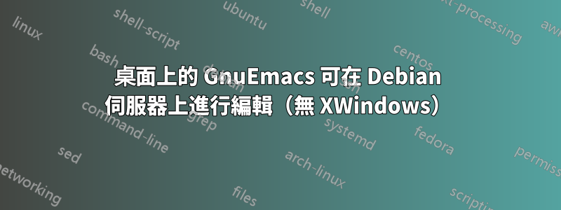 桌面上的 GnuEmacs 可在 Debian 伺服器上進行編輯（無 XWindows）