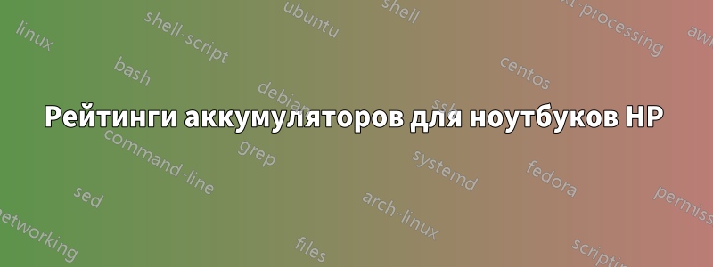 Рейтинги аккумуляторов для ноутбуков HP