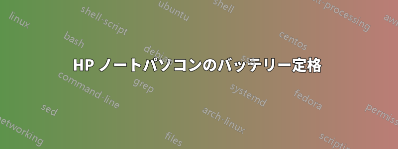 HP ノートパソコンのバッテリー定格