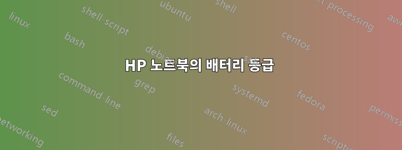 HP 노트북의 배터리 등급